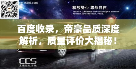 百度收錄，帝豪品質(zhì)深度解析，質(zhì)量評價大揭秘！
