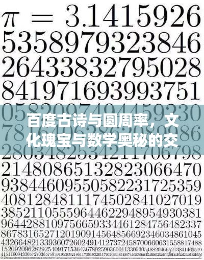 百度古詩與圓周率，文化瑰寶與數(shù)學(xué)奧秘的交融探尋