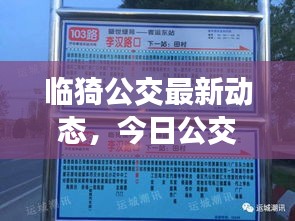臨猗公交最新動(dòng)態(tài)，今日公交運(yùn)營(yíng)狀況一網(wǎng)打盡
