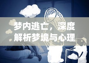 夢內逃亡，深度解析夢境與心理奧秘