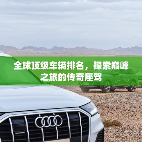 全球頂級(jí)車輛排名，探索巔峰之旅的傳奇座駕