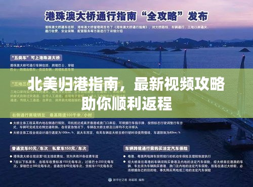 北美歸港指南，最新視頻攻略助你順利返程