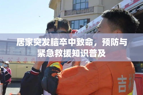 居家突發(fā)腦卒中致命，預(yù)防與緊急救援知識(shí)普及