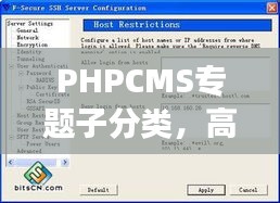 PHPCMS專題子分類，高效內(nèi)容管理的秘訣利器