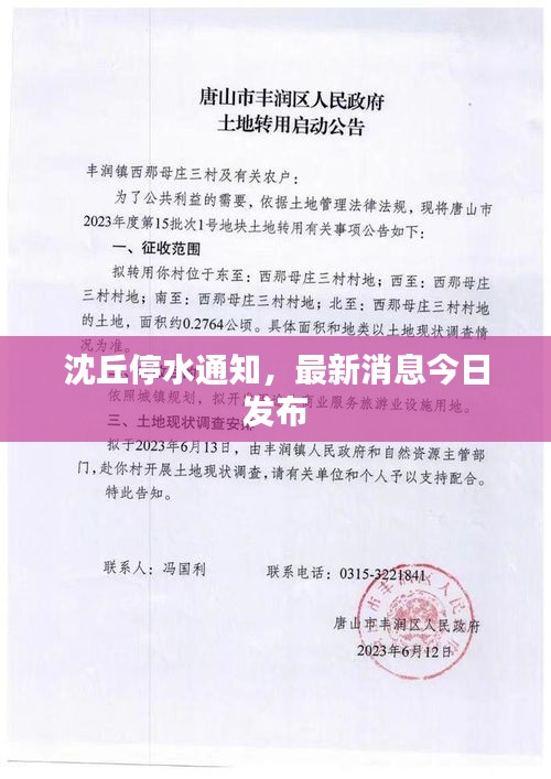 沈丘停水通知，最新消息今日發(fā)布