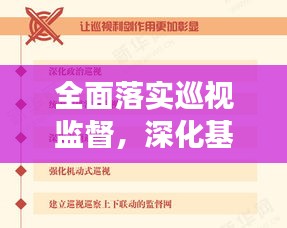 全面落實(shí)巡視監(jiān)督，深化基層治理，推動(dòng)全面從嚴(yán)治黨向基層深化發(fā)展