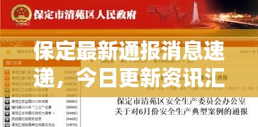 保定最新通報消息速遞，今日更新資訊匯總