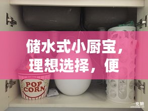 儲水式小廚寶，理想選擇，便捷熱水隨時(shí)享