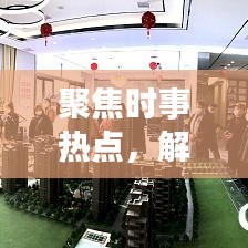 聚焦時(shí)事熱點(diǎn)，解讀新聞背后的故事，頭條新聞深度剖析二三里時(shí)事熱點(diǎn)資訊