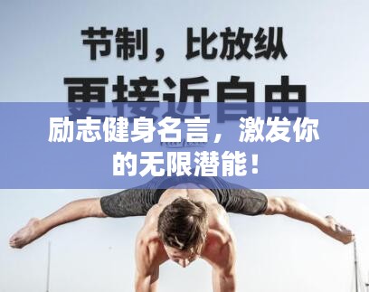勵(lì)志健身名言，激發(fā)你的無限潛能！