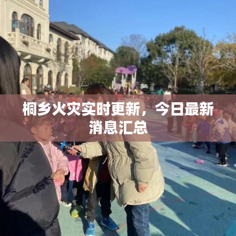桐鄉(xiāng)火災(zāi)實(shí)時更新，今日最新消息匯總