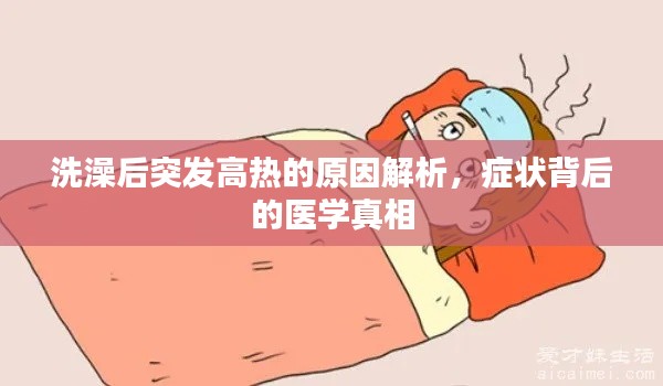 洗澡后突發(fā)高熱的原因解析，癥狀背后的醫(yī)學(xué)真相