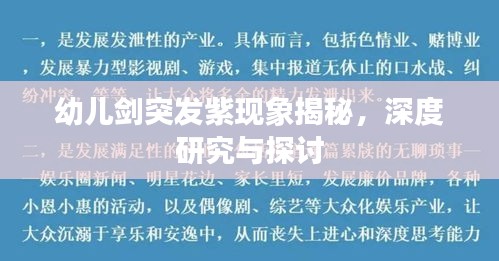 幼兒劍突發(fā)紫現象揭秘，深度研究與探討