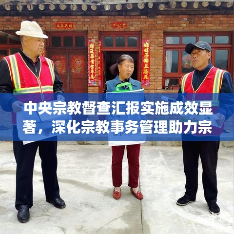 中央宗教督查匯報(bào)實(shí)施成效顯著，深化宗教事務(wù)管理助力宗教和諧共生新篇章