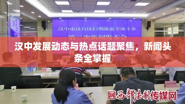 漢中發(fā)展動(dòng)態(tài)與熱點(diǎn)話題聚焦，新聞?lì)^條全掌握