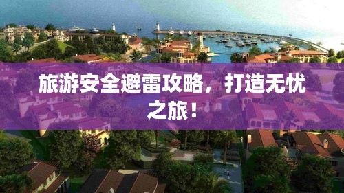 旅游安全避雷攻略，打造無憂之旅！
