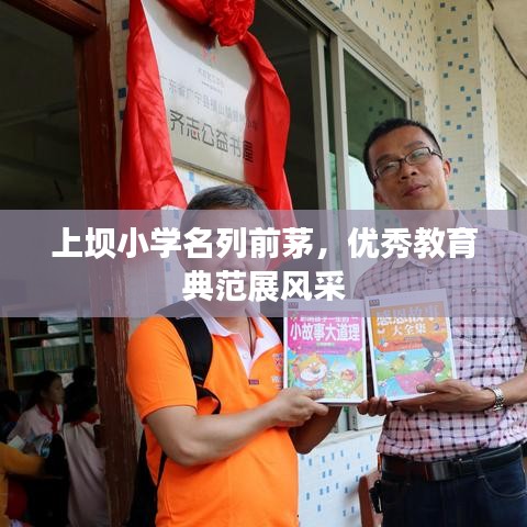 上壩小學(xué)名列前茅，優(yōu)秀教育典范展風(fēng)采