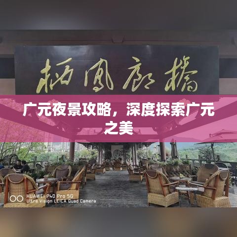 廣元夜景攻略，深度探索廣元之美