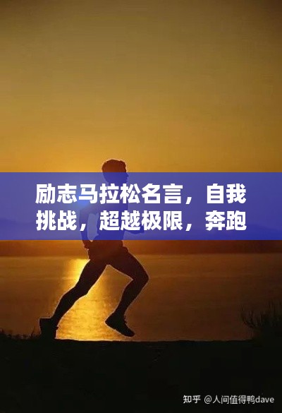勵志馬拉松名言，自我挑戰(zhàn)，超越極限，奔跑向未來！
