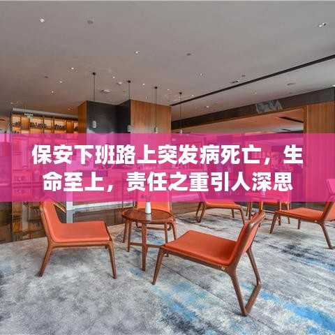保安下班路上突發(fā)病死亡，生命至上，責(zé)任之重引人深思