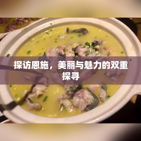 探訪恩施，美麗與魅力的雙重探尋