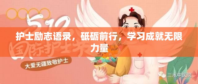 護(hù)士勵(lì)志語(yǔ)錄，砥礪前行，學(xué)習(xí)成就無(wú)限力量
