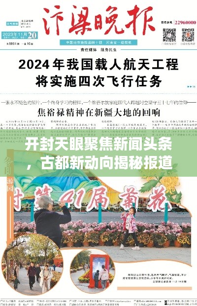 開封天眼聚焦新聞?lì)^條，古都新動(dòng)向揭秘報(bào)道