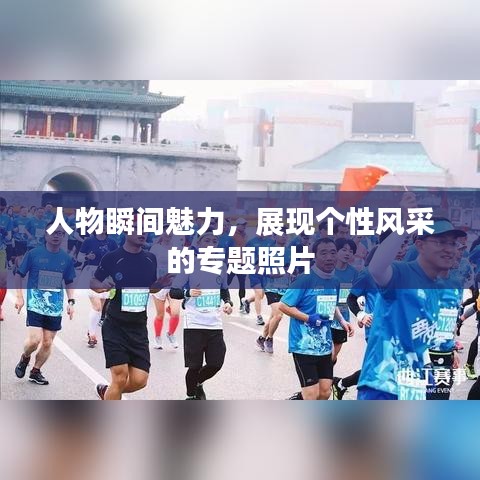 人物瞬間魅力，展現(xiàn)個性風采的專題照片