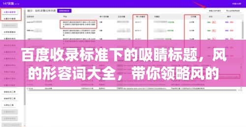 百度收錄標(biāo)準(zhǔn)下的吸睛標(biāo)題，風(fēng)的形容詞大全，帶你領(lǐng)略風(fēng)的魅力！