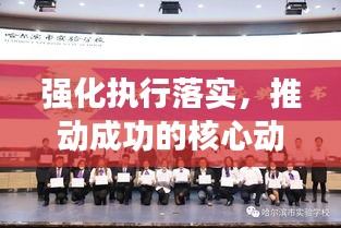 強化執(zhí)行落實，推動成功的核心動力