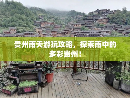 貴州雨天游玩攻略，探索雨中的多彩貴州！