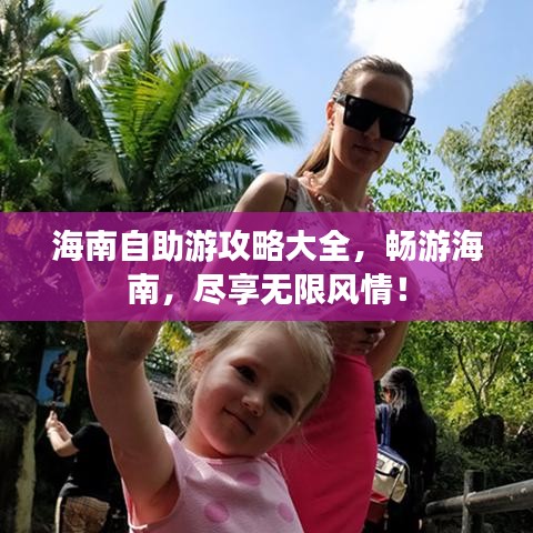 海南自助游攻略大全，暢游海南，盡享無限風情！