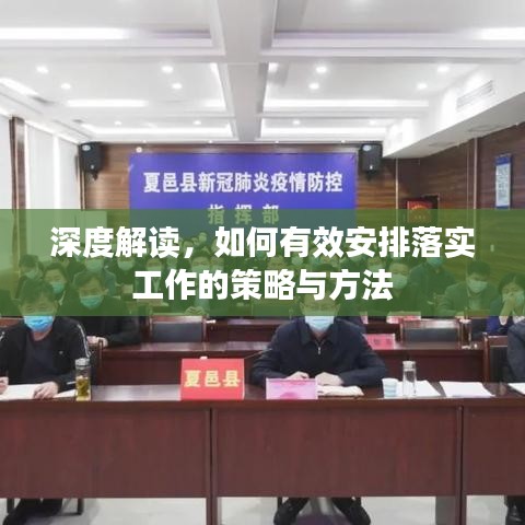 深度解讀，如何有效安排落實工作的策略與方法