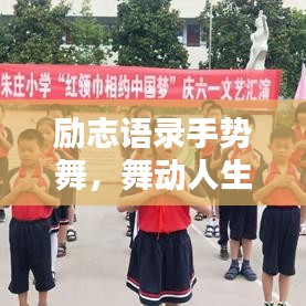 勵志語錄手勢舞，舞動人生，喚醒無限潛能