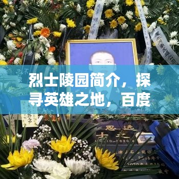 烈士陵園簡(jiǎn)介，探尋英雄之地，百度帶你領(lǐng)略其風(fēng)采