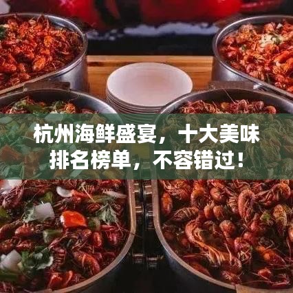 杭州海鮮盛宴，十大美味排名榜單，不容錯過！