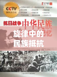 旋律中的民族抵抗與情感記憶，抗日專題曲回顧