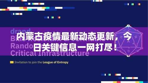 內(nèi)蒙古疫情最新動(dòng)態(tài)更新，今日關(guān)鍵信息一網(wǎng)打盡！