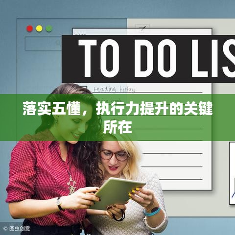 落實(shí)五懂，執(zhí)行力提升的關(guān)鍵所在