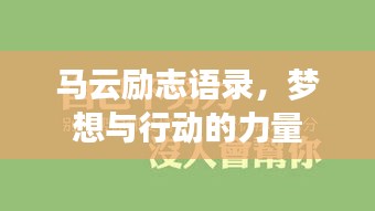 馬云勵(lì)志語錄，夢想與行動(dòng)的力量
