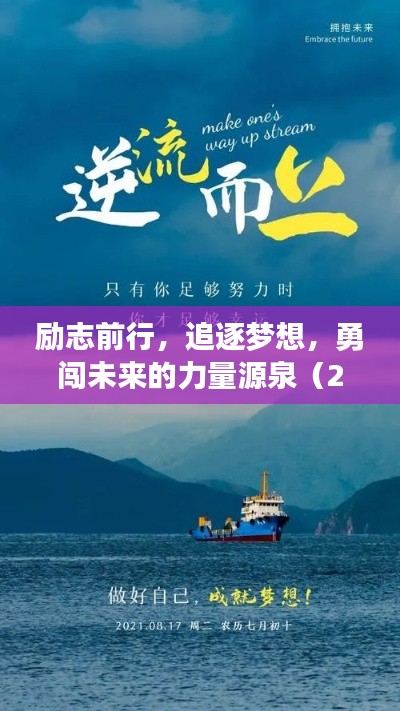 勵志前行，追逐夢想，勇闖未來的力量源泉（2028年勵志語錄）