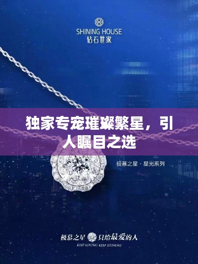 獨(dú)家專寵璀璨繁星，引人矚目之選