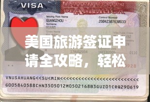 美國旅游簽證申請全攻略，輕松獲取簽證，暢游美國！