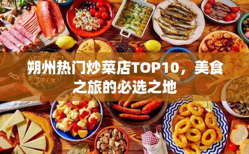 朔州熱門炒菜店TOP10，美食之旅的必選之地