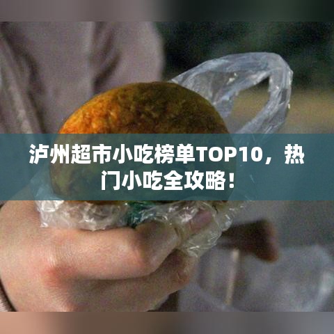 瀘州超市小吃榜單TOP10，熱門(mén)小吃全攻略！