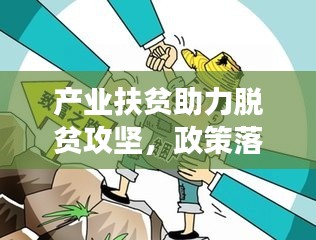 產(chǎn)業(yè)扶貧助力脫貧攻堅，政策落實推進貧困地區(qū)發(fā)展