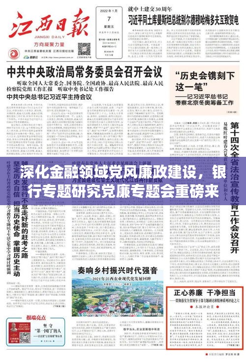 深化金融領(lǐng)域黨風(fēng)廉政建設(shè)，銀行專題研究黨廉專題會重磅來襲！