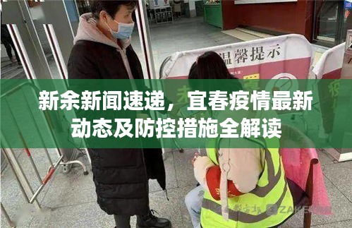 新余新聞速遞，宜春疫情最新動(dòng)態(tài)及防控措施全解讀