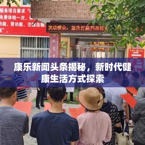 康樂新聞頭條揭秘，新時代健康生活方式探索