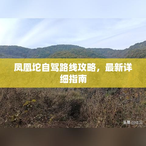 鳳凰坨自駕路線(xiàn)攻略，最新詳細(xì)指南